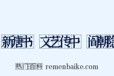 新唐书·文艺传中·阎朝隐是什么意思的图片